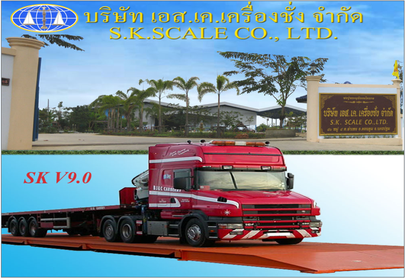 โปรแกรมเครื่องชั่งรถบรรทุก โปรแกรมเครื่องชั่งรถบรรทุก