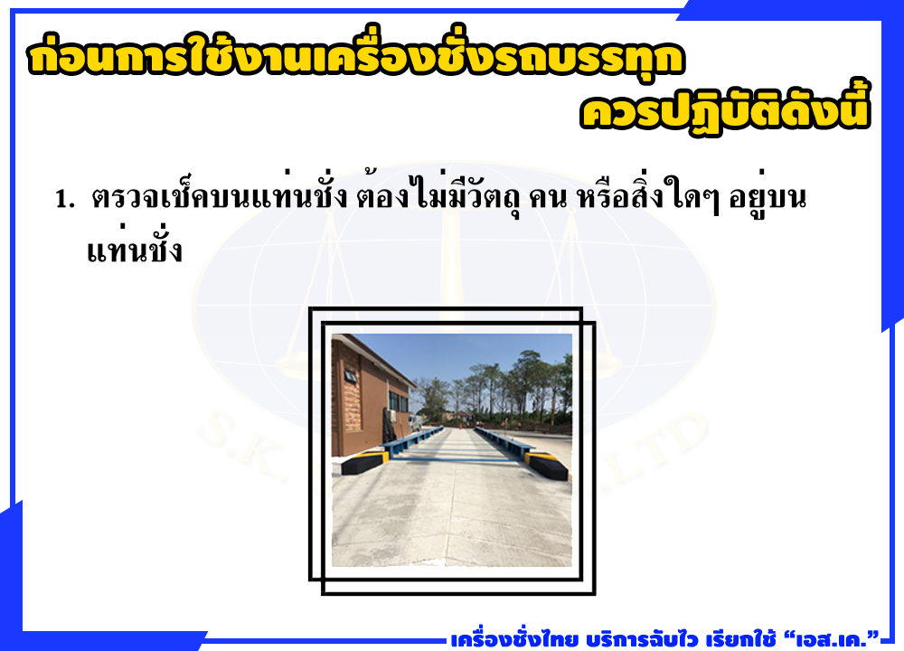 ก่อนการใช้งานเครื่องชั่งรถบรรทุก