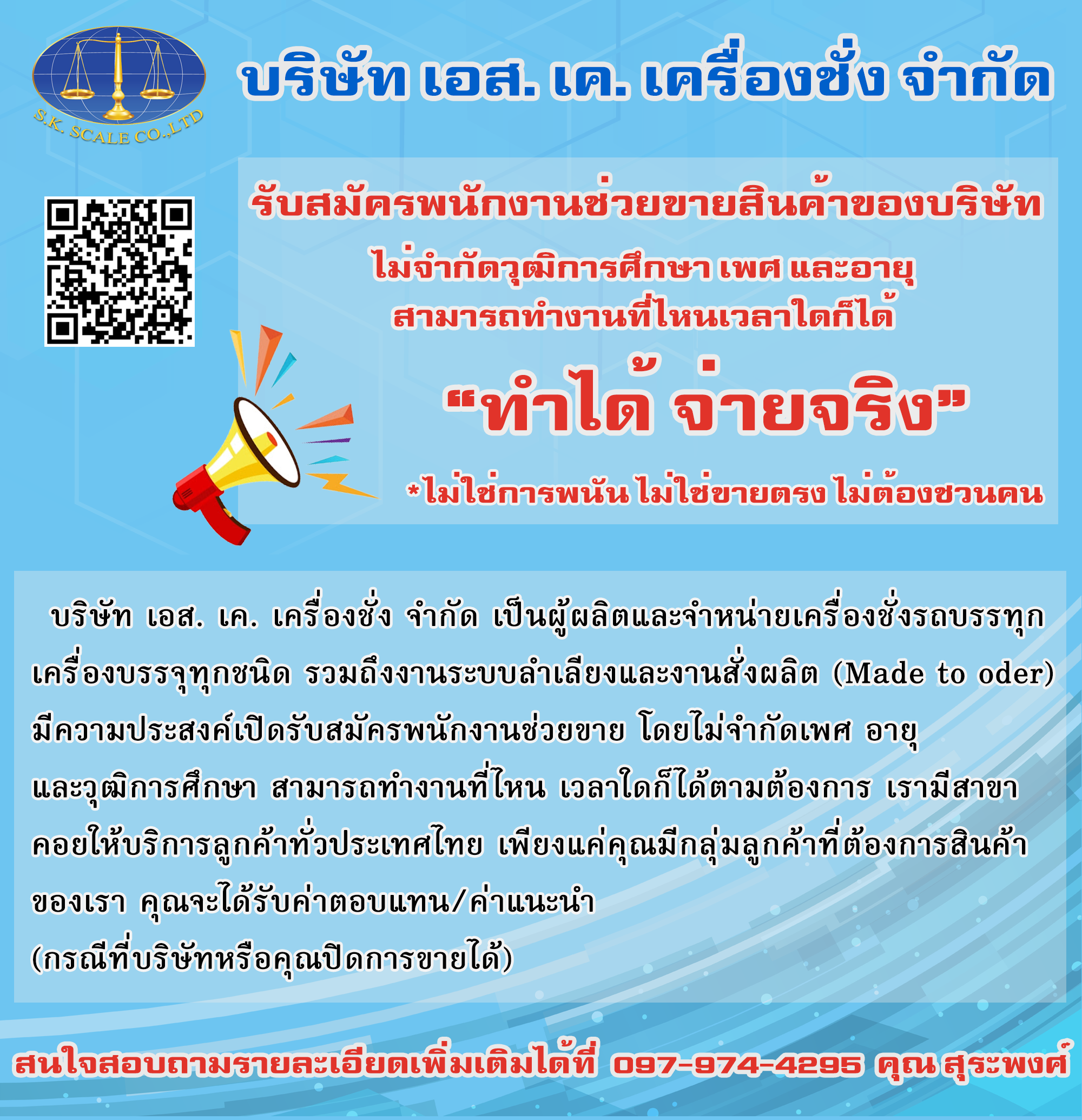 รับสมัครพนักงานช่วยขายสินค้าของบริษัท