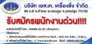 ประกาศรับสมัครพนักงานจำนวนมากหลายตำแหน่ง